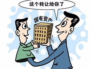 解析國有資產(chǎn)轉(zhuǎn)讓流程